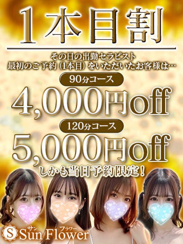 １本目割|sunflower～サンフラワーでおすすめの女の子