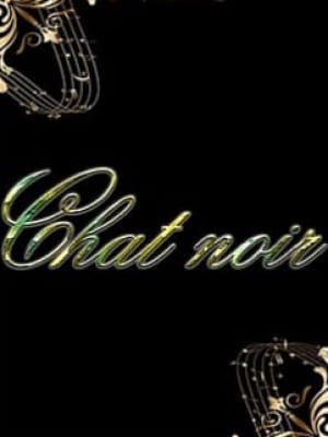 有村さん|Chat noir（シャノワール）でおすすめの女の子