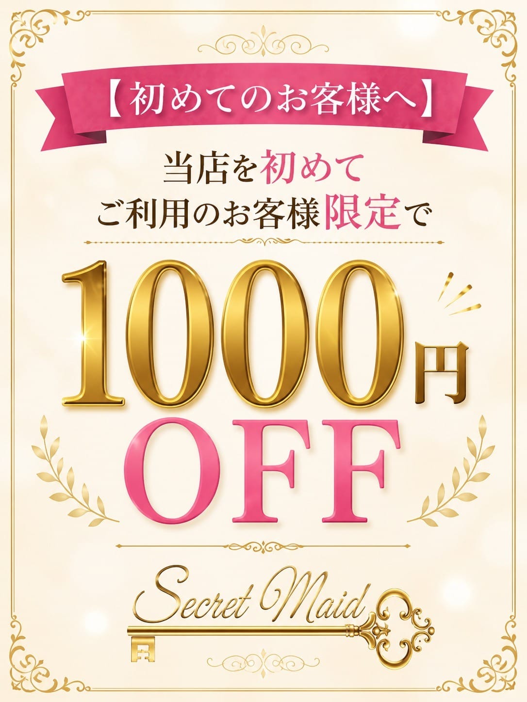 「お得なご新規様割引き」10/11(日) 23:30 | シークレットモード～大人の隠れ家～のお得なニュース