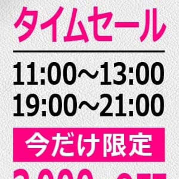 ⭐️タイムモア割⭐️11:00〜13:00/19:00〜21:00衝撃の3000円OFFのタイムセール発動!|マンション型メンズエステmoremore(モアモア)