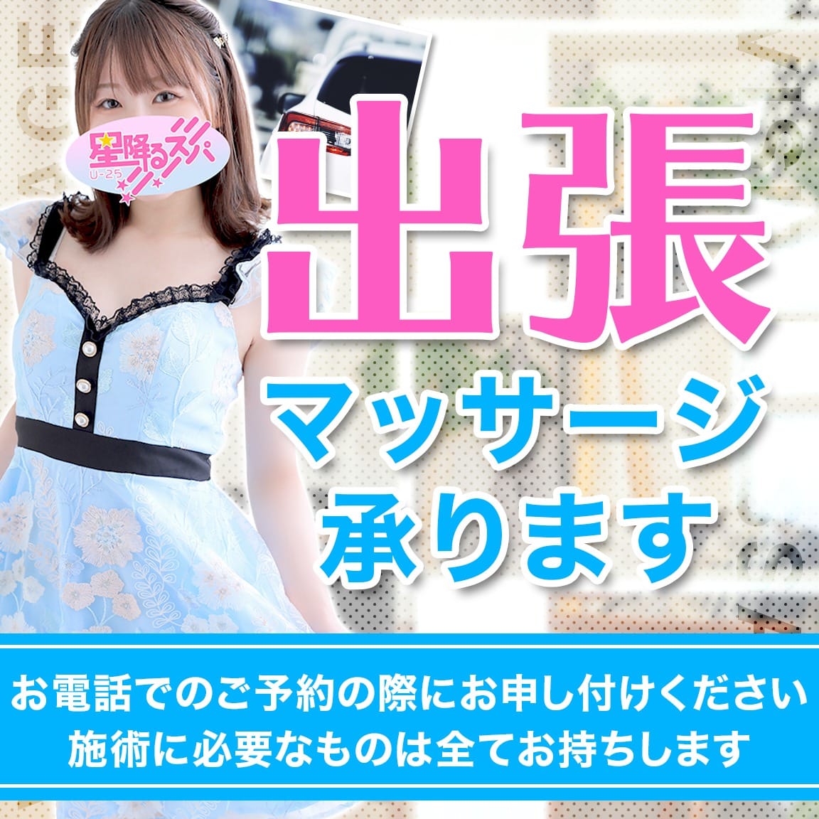 「出張マッサージ承ります♪」02/15(日) 19:24 | 星降るスパのお得なニュース