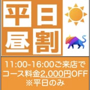 「平日昼割り！2000円OFF」02/11(火) 17:17 | メンズエステ tanのお得なニュース