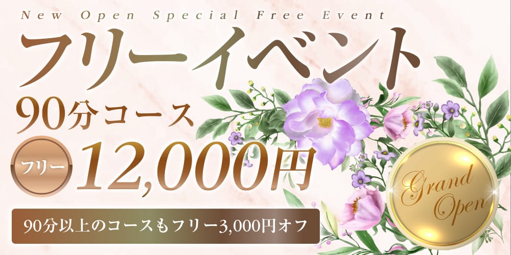 「◆【フリー割】☆90分1.2万円ポッキリ」02/13(金) 22:40 | A♡LASSO-アラッソ-のお得なニュース