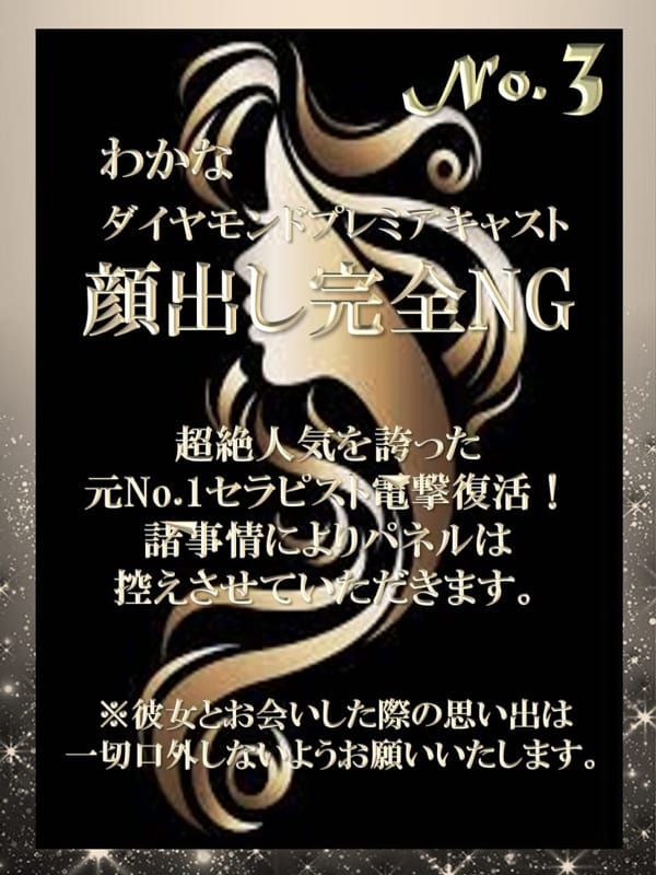 わかな【ダイヤモンドプレミアキャスト】