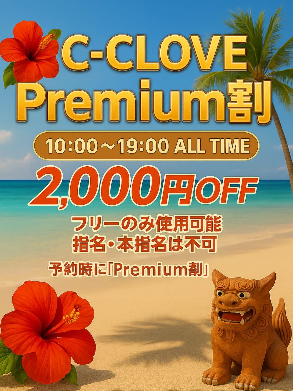  C-CLOVE Premium割 