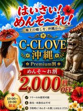 C-CLOVE Premium割 |沖縄那覇メンズエステC-CLOVEでおすすめの女の子