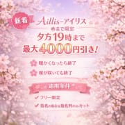 「春までの限定割引」06/09(火) 13:58 | Aillis-アイリス-のお得なニュース