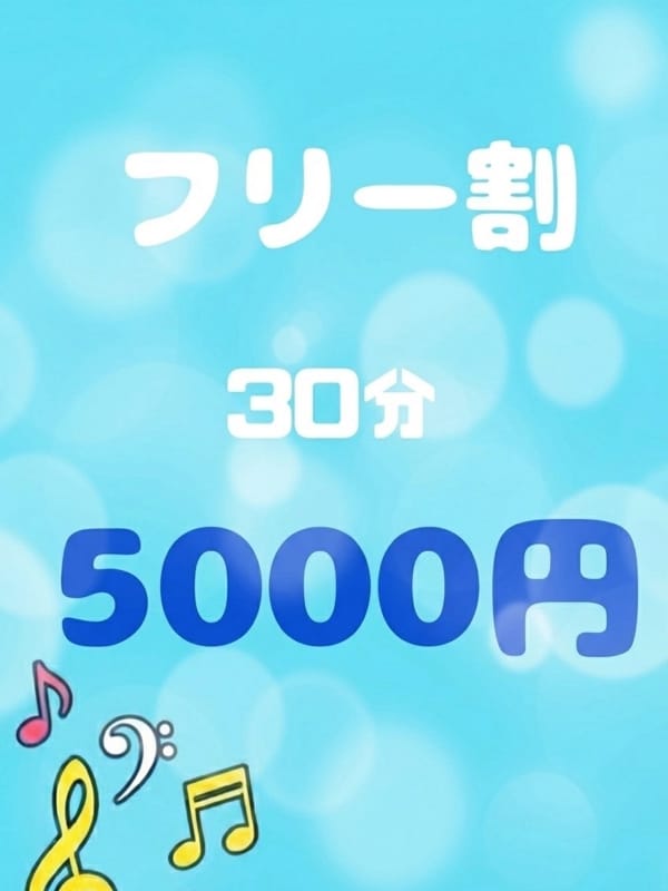 【フリー限定】30分5000円！