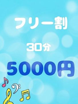 【フリー限定】30分5000円!