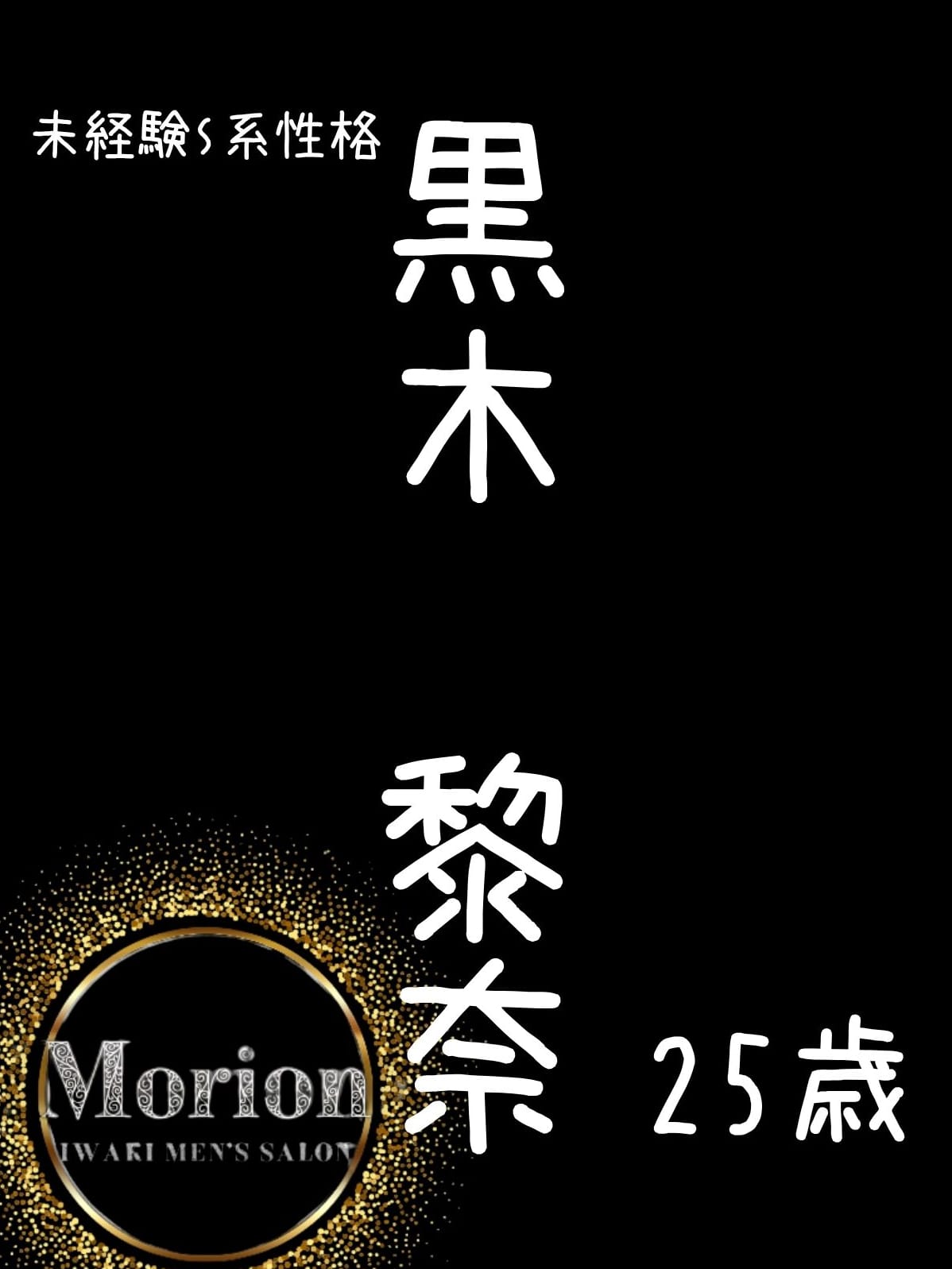 黒木黎奈|メンズエステMorion－モリオン－でおすすめの女の子