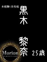 黒木黎奈|メンズエステMorion-モリオン-でおすすめの女の子