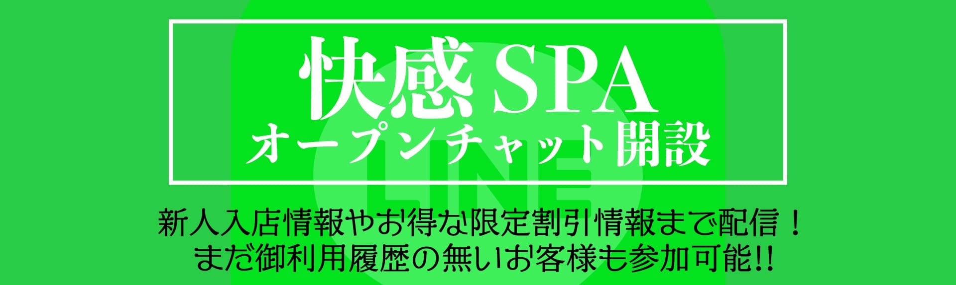 「快感SPAオープンチャット開設！！」01/21(水) 03:02 | -快感SPA-日本橋本店-のお得なニュース
