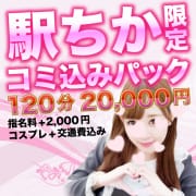 駅ちか限定♡お得なイベント開催中♪交通費+指名+コスプレ!|夢活女子のあざとい裏ワザ