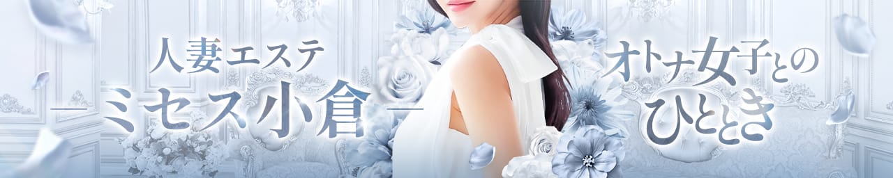 人妻エステ -ミセス小倉-