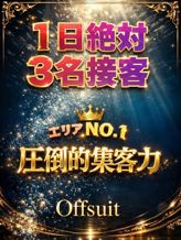 エリアNo.1集客力❗|Offsuit ~オフスート~でおすすめの女の子