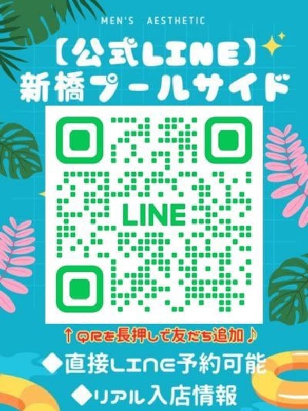 【公式LINE】|新橋プールサイドでおすすめの女の子