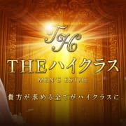 THEハイクラスコースでお得に最高のひと時を✨|THE ハイクラス