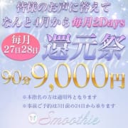 【毎月27日28日！還★元★祭！】90分コースが9000円！？|Smoothie（スムージー）