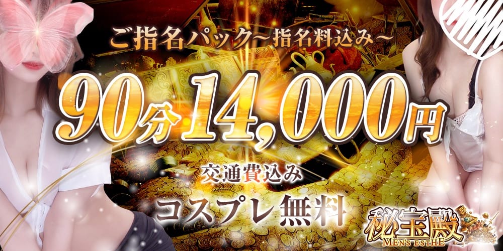 「これで気になるあの子をお手軽にご指名できちゃいます♡」09/10(木) 10:55 | 新大阪メンズエステ・メンエス 秘宝殿(ひほうでん)のお得なニュース