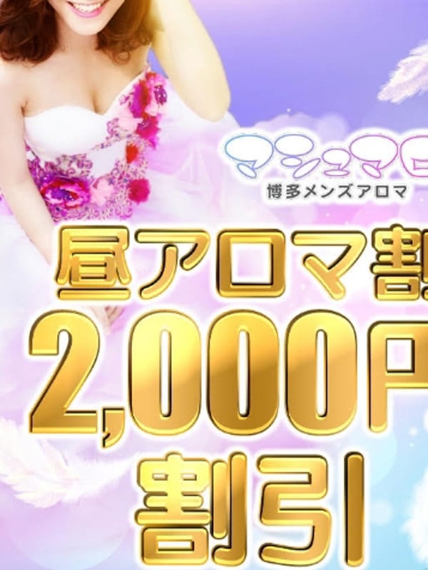昼アロマコース|福岡県メンズエステで今すぐ遊べる女の子