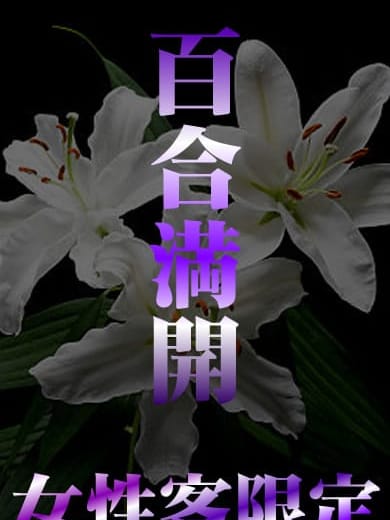 百合満開