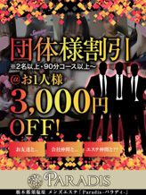 【団体様割引は3,000円割引!】|那須塩原Paradis-パラディ-でおすすめの女の子