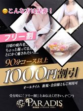 【フリー割りで1,000円割引!】|那須塩原Paradis-パラディ-でおすすめの女の子