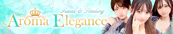 アロマエレガンス