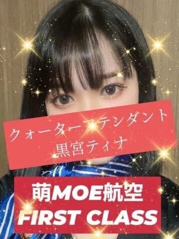 黒宮 ティナ|MOE航空で評判の女の子