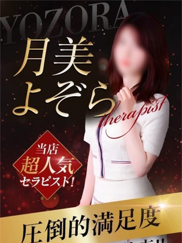 月美よぞら|神の領域で評判の女の子