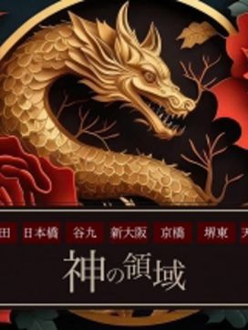 神の領域・イベント情報|神の領域で評判の女の子