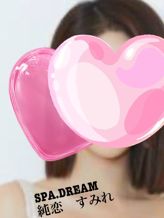 純恋|SPA・DREAM-スパドリーム-でおすすめの女の子
