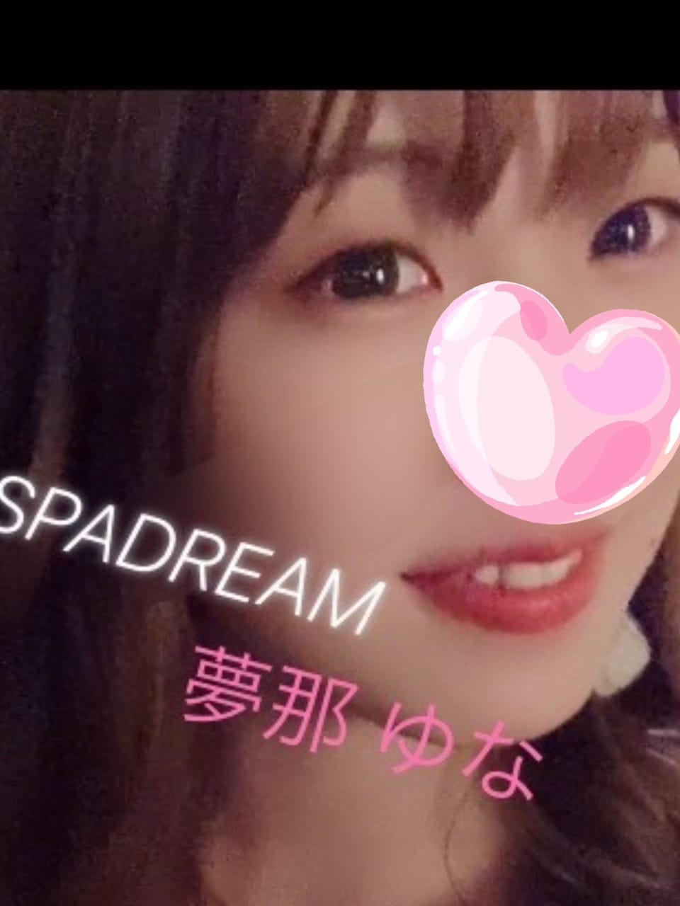 夢那 ゆな
