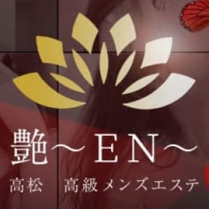 【艶～ＥＮ～】