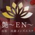 【艶~EN~】