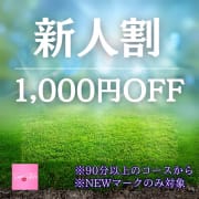 「【新人割】1000円OFFで超お得に遊べるイベント開催✨」09/25(木) 14:44 | Femme Fatale（ファムファタール）のお得なニュース