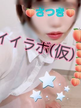 さつき|メンズエステ イイラボ(仮)で評判の女の子
