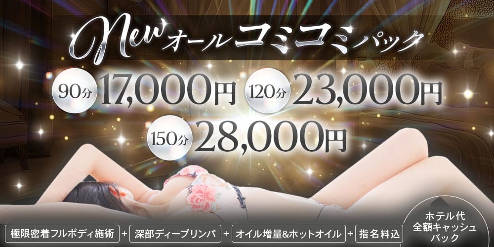 「大人気イベント♢♦梅田,十三,日本橋,谷九など各所エリアで案内♢♦※Newオールコミコミパック※」03/15(日) 02:00 | Richesse Spa～リシェスパ～のお得なニュース