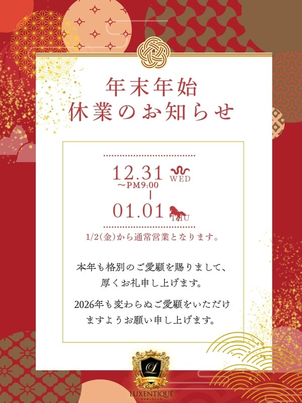 年末年始営業のご案内
