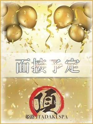 面接予定