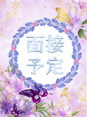 面接予定
