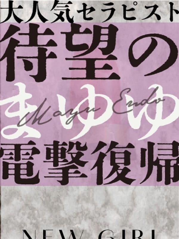 遠藤まゆ|スパ グランエグゼでおすすめの女の子