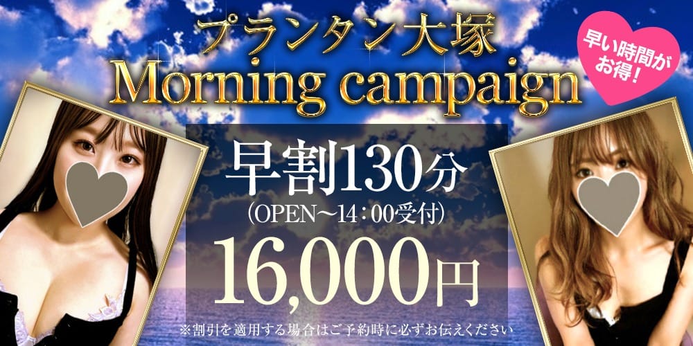 「【大塚】14時までのご利用がお得！！」03/08(日) 09:34 | プランタン大塚のお得なニュース