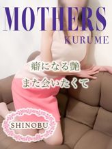 しのぶ|mothers(マザーズ)久留米店でおすすめの女の子
