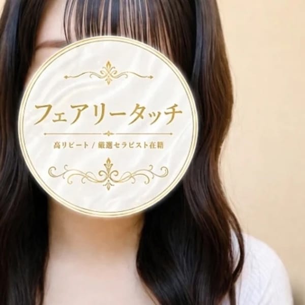 フェアリータッチ