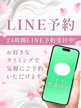 LINE予約|ミセスの吐息SPAで評判の女の子