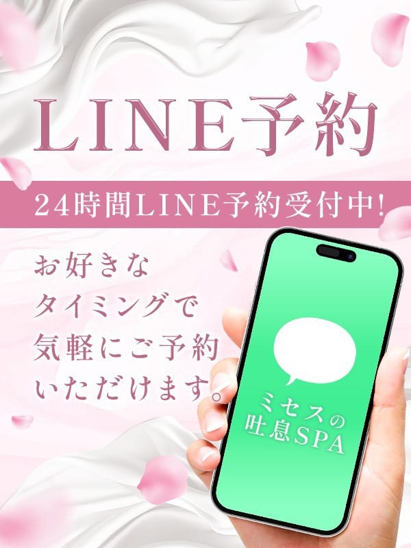 LINE予約|ミセスの吐息SPAでおすすめの女の子