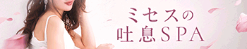 ミセスの吐息SPA
