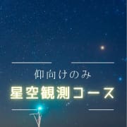 星空観測コース|吉祥寺メンズエステFever（フィーバー）