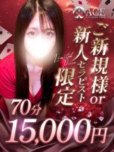 70分15,000円コース新設!|Relaxation Salon ACEでおすすめの女の子